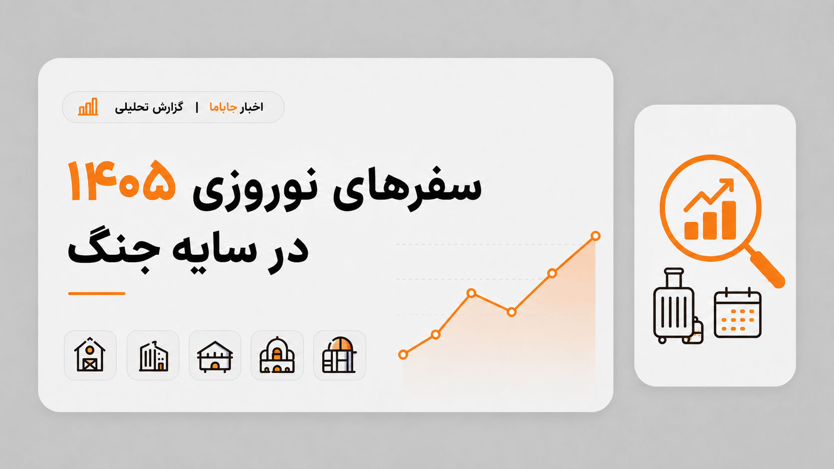 وقتی اقامتگاه‌های تفریحی کارکردی شبیه پناهگاه پیدا می‌کنند